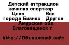 Детский аттракцион качалка спорткар  › Цена ­ 36 900 - Все города Бизнес » Другое   . Амурская обл.,Благовещенск г.